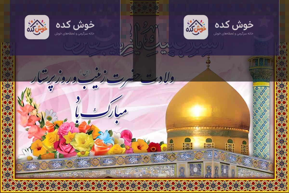 تبریک روز پرستار و ولادت حضرت زینب (س) تصویر گرافیکی با متن "روز پرستار مبارک" و طرح گل و قلب، مناسب برای تبریک روز پرستار