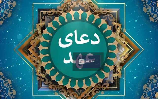 تصویر دعای عهد با خط درشت و خوانا، مناسب برای موبایل و چاپ، با کیفیت بالا