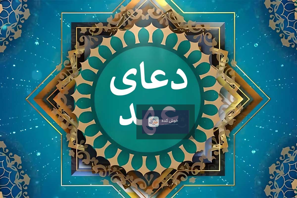 دعای عهد با خط درشت و خوانا تصویر دعای عهد با خط درشت و خوانا، مناسب برای موبایل و چاپ، با کیفیت بالا