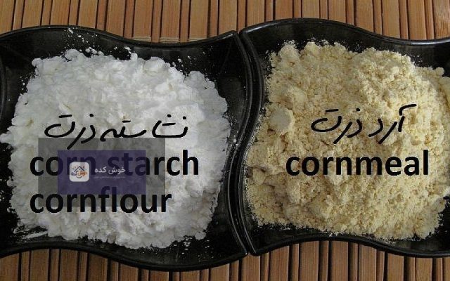 تصویر نزدیک از آرد ذرت و نشاسته ذرت که در دو کاسه جداگانه قرار دارند و تفاوت رنگ و بافت آنها مشخص است.