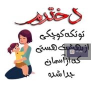 متن عاشقانه برای دخترم با طرح قلب و رنگ‌های شاد، مناسب برای ابراز محبت به فرزند دختر