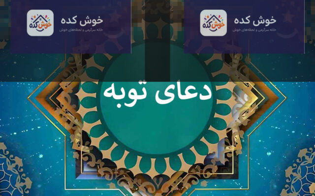 متن دعای توبه از گناهان کبیره صحیفه سجادیه با ترجمه فارسی و صوت دلنشین