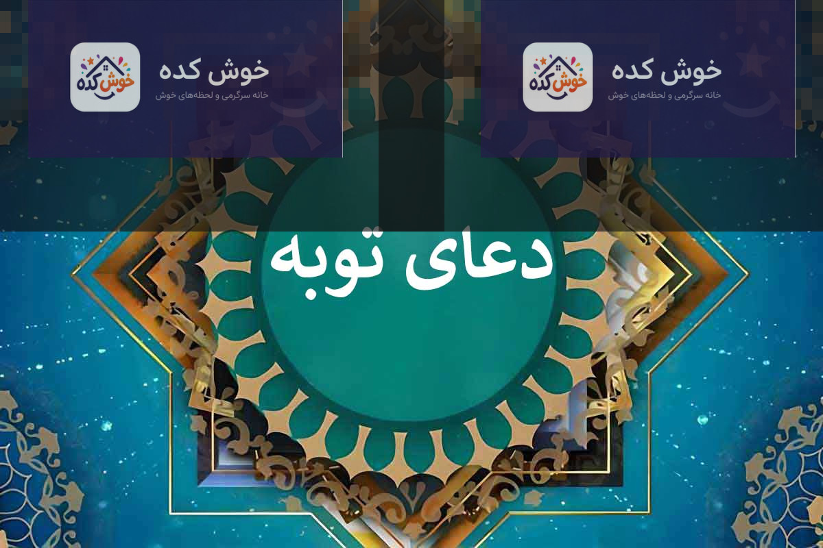 دعای توبه از گناهان کبیره متن دعای توبه از گناهان کبیره صحیفه سجادیه با ترجمه فارسی و صوت دلنشین