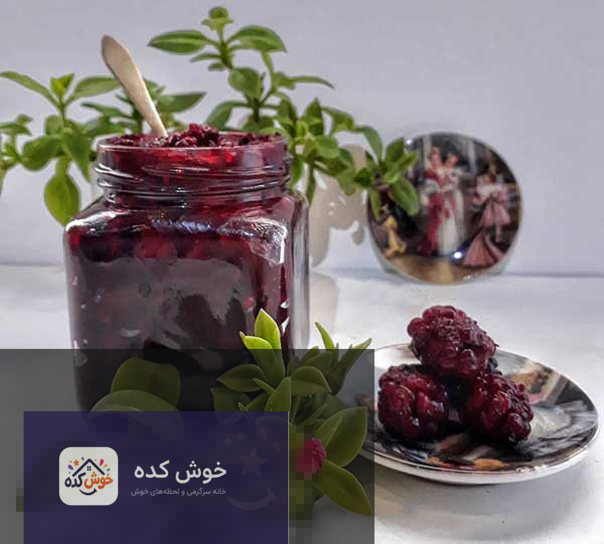 مربای شاهتوت مربای شاهتوت خوشرنگ و خوشطعم در ظرف شیشهای