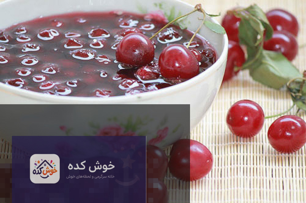 مربای آلبالو خانگی مربای آلبالوی خانگی در ظرف شیشه ای با آلبالوهای تازه کنار آن، آماده سرو