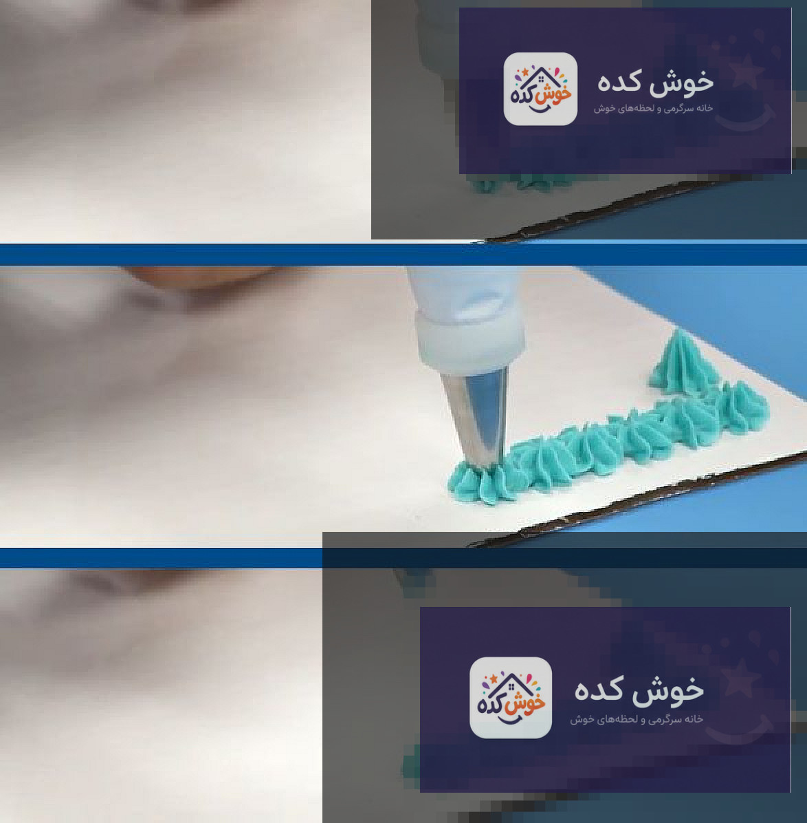 آموزش کار با قیف و ماسوره های ستاره ای نحوه تزیین زیبای کیک با خامه به وسیله ماسوره های ستاره ای