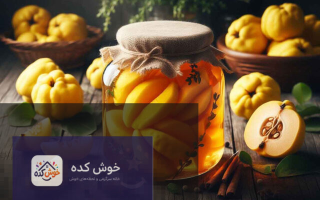 ترشی به خانگی در ظرف شیشه ای با تکه های به و سبزیجات معطر