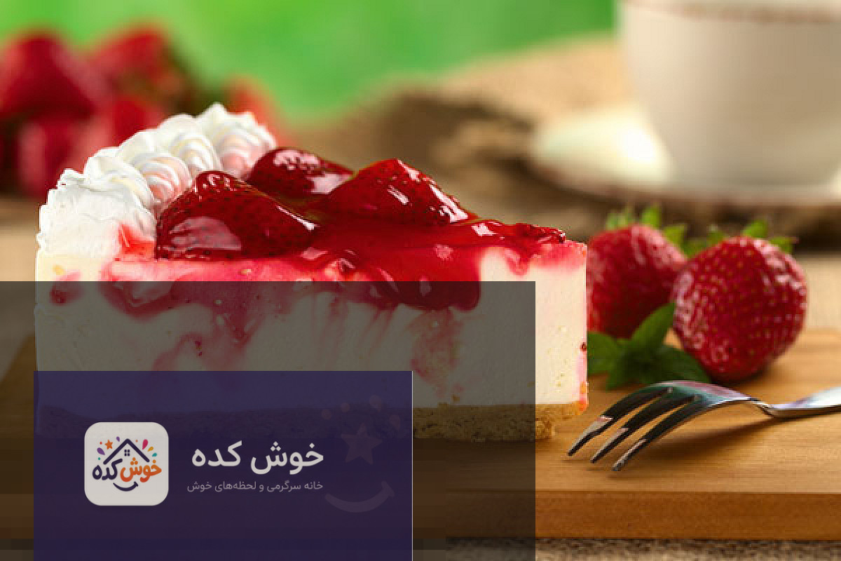 چیز کیک یخچالی ساده چیز کیک یخچالی ساده و خوشمزه با تزیین توت فرنگی و سس شکلات، مناسب برای مهمانی ها و دورهمی ها