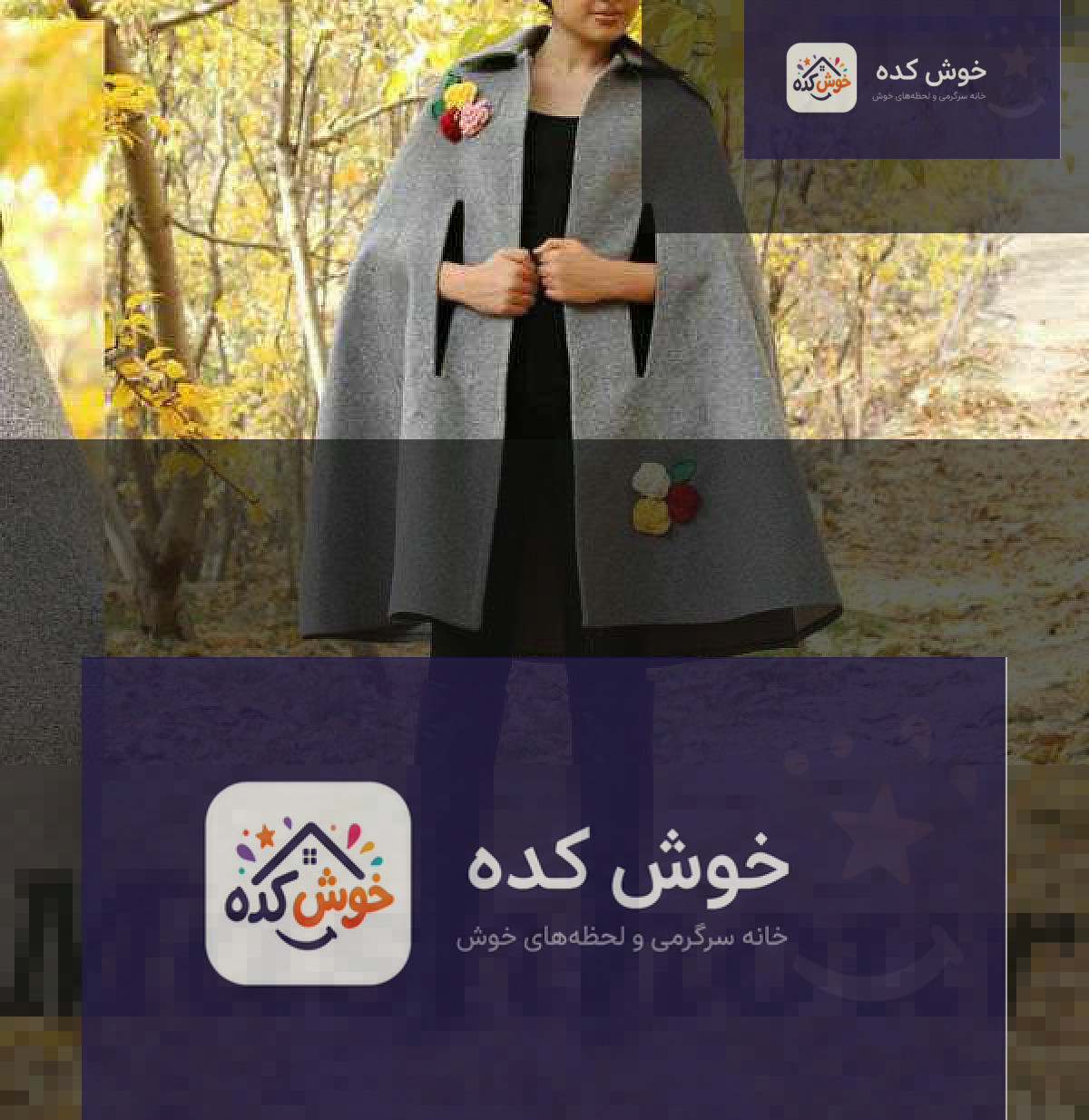مدل جدید مانتو پاییزه شنلی