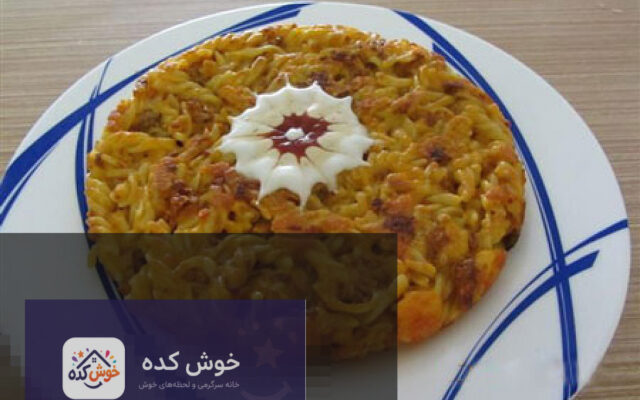 کوکوی ماکارونی آماده شده در تابه، با رویه طلایی و برش خورده، آماده سرو