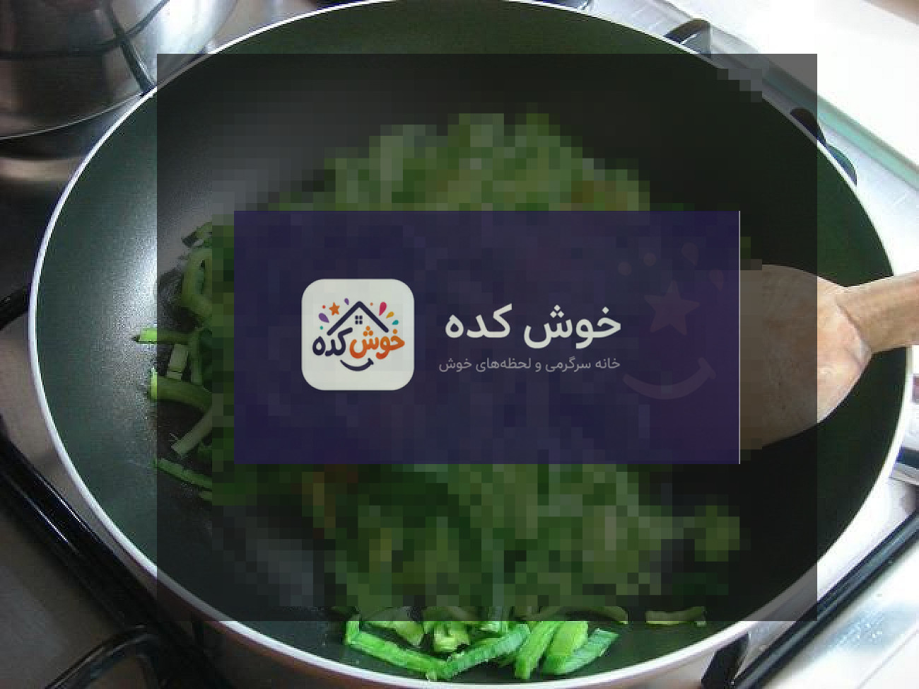 املت تره فرنگی در حال پخت املت تره فرنگی در حال پخت در تابه، با حبابهای کوچک و رنگ طلایی، آماده سرو