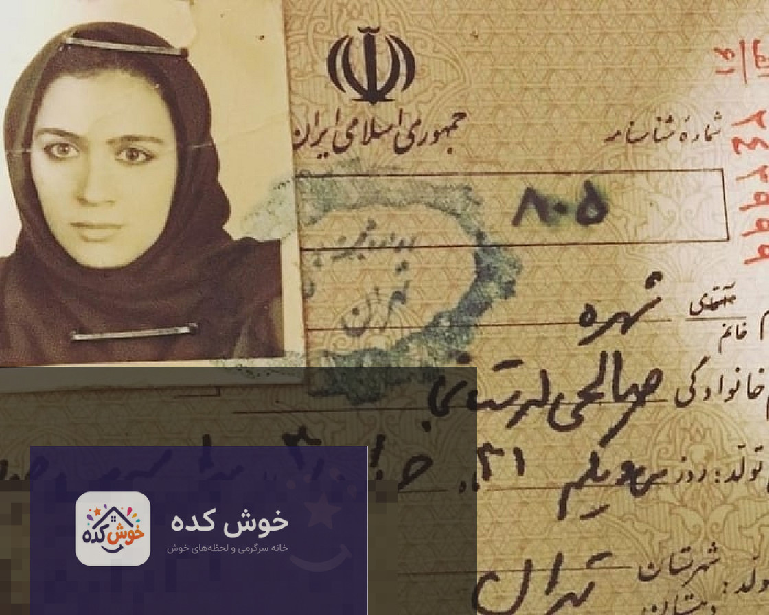 شناسنامه شهره لرستانی