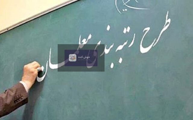 تصویر کارتونی از معلمی که در حال تدریس به دانش‌آموزان است، با اشاره به افزایش حقوق و معوقات رتبه‌بندی معلمان.