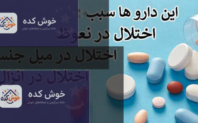 تصویری از قرص‌های مختلف و کپسول‌ها که نشان‌دهنده داروهایی است که می‌توانند بر عملکرد جنسی مردان تأثیر بگذارند.