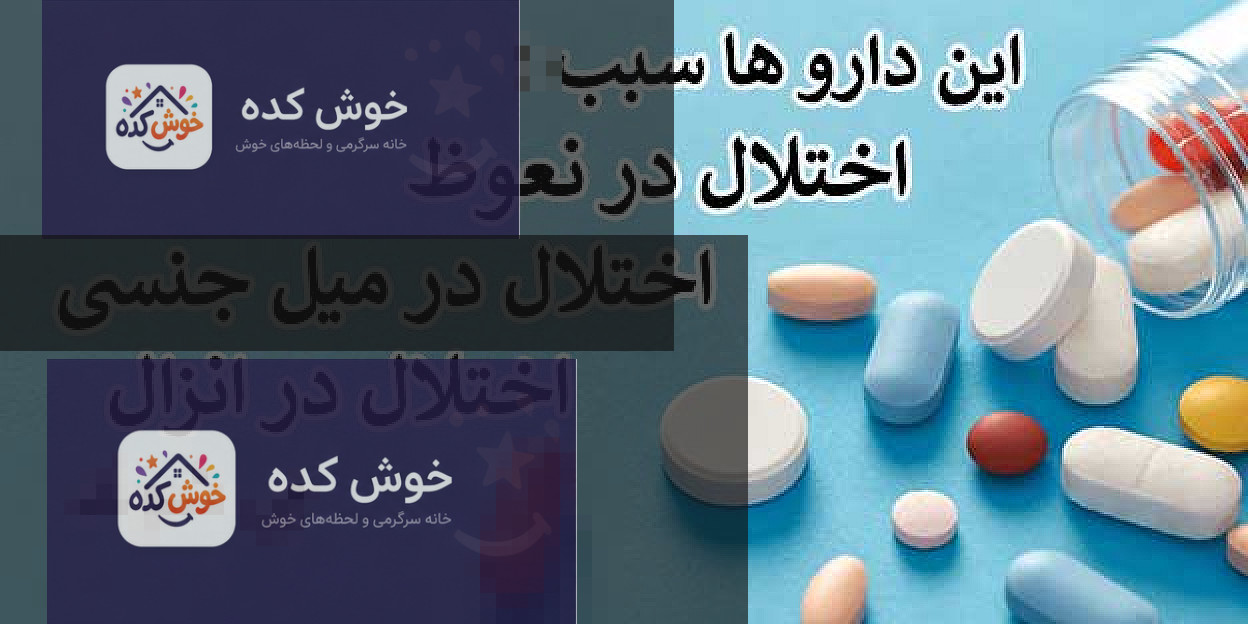 تصویری از قرص‌های مختلف و کپسول‌ها که نشان‌دهنده داروهایی است که می‌توانند بر عملکرد جنسی مردان تأثیر بگذارند.