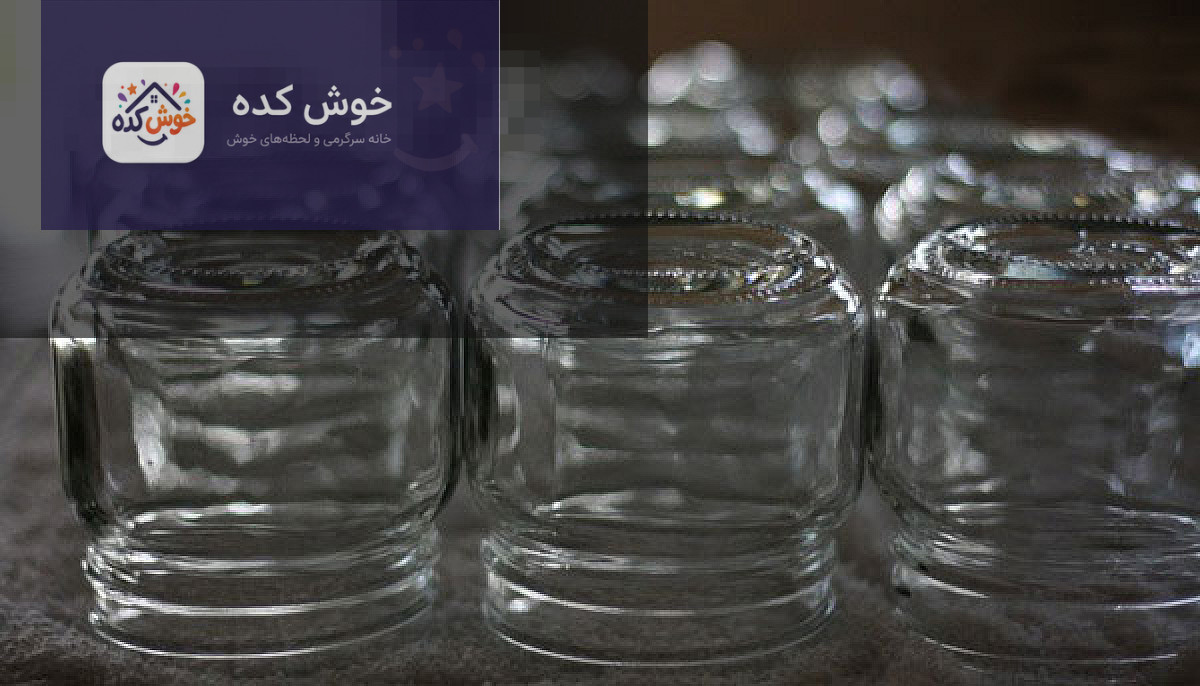استریل کردن شیشه ترشی