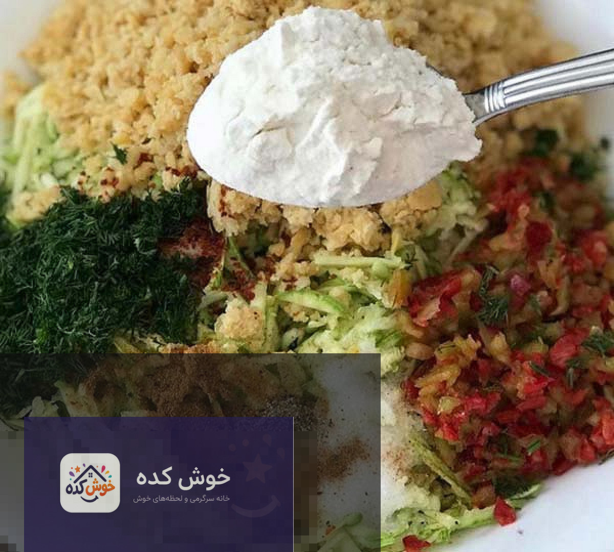 ترکیب مواد کوفته سبزیجات در یک کاسه بزرگ، آماده برای فرم‌دهی و پخت، با بافتی یکدست و رنگارنگ