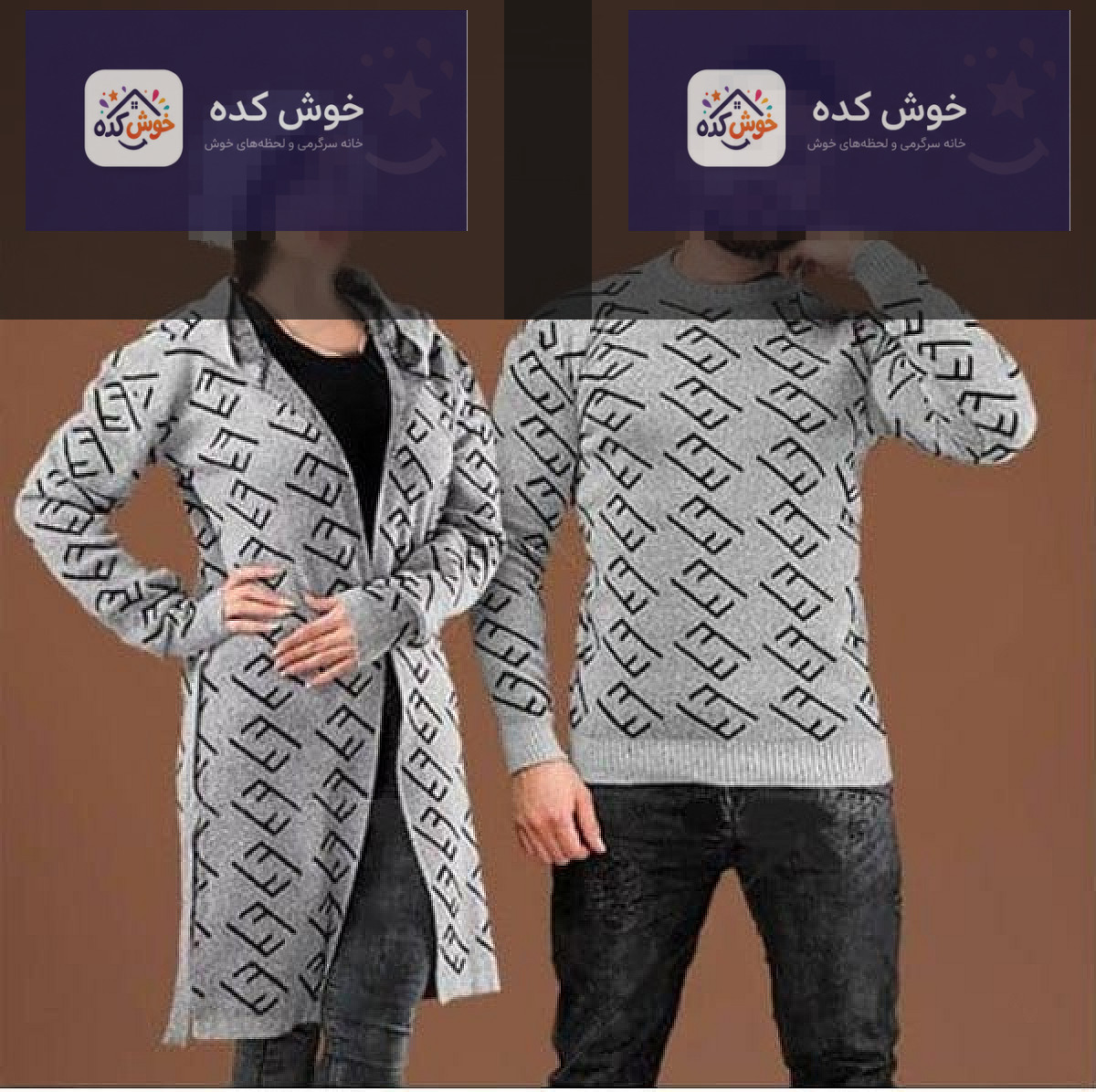 ست بافتنی پاییزی و زمستانی مردانه و زنانه، شامل پلیور و مانتو با طرح یکسان، مناسب زوجین شیک‌پوش