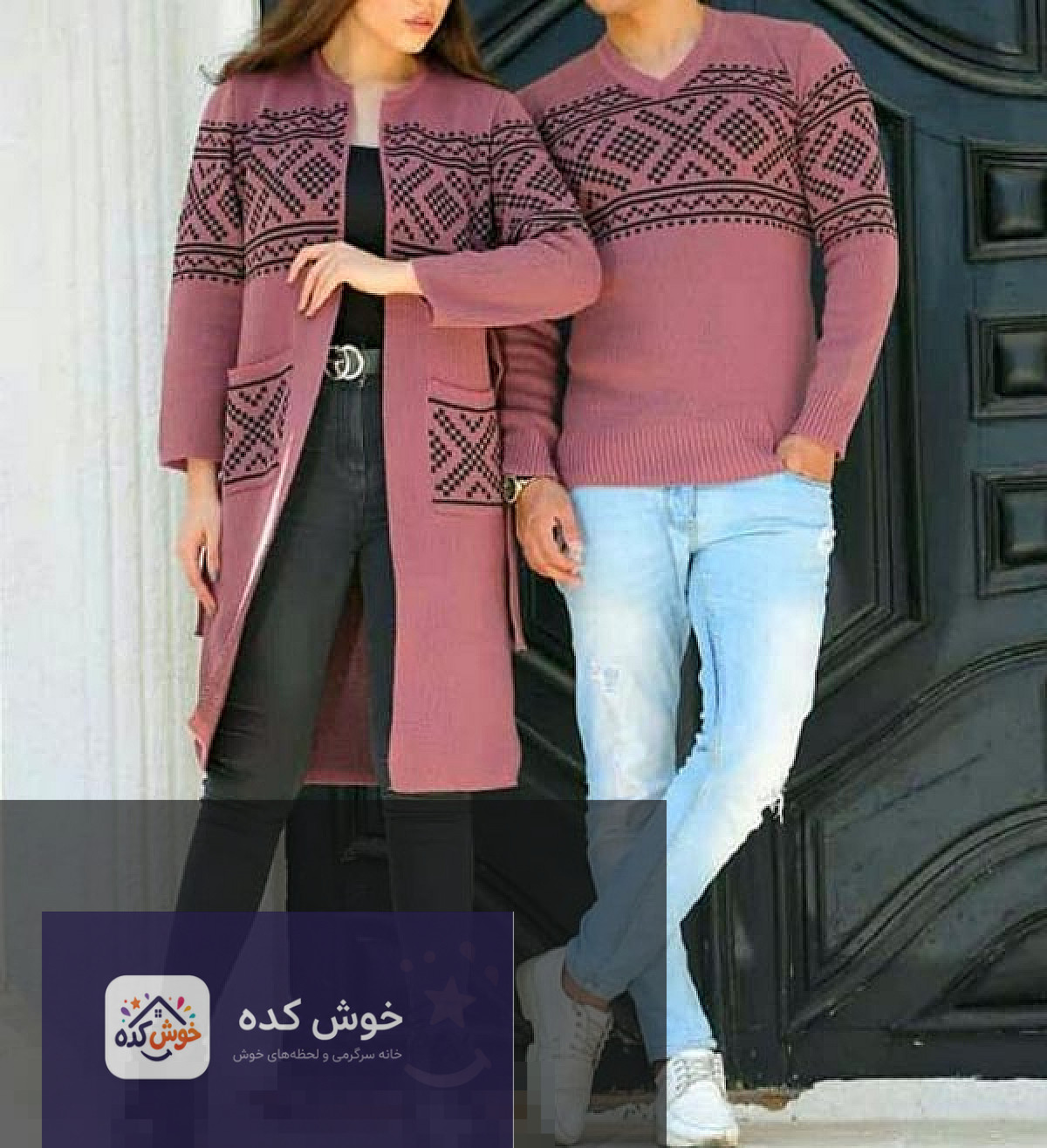 زوجی با ست بافتنی گرم و هماهنگ در فضای باز پاییزی، مناسب برای شیک‌پوشی و راحتی
