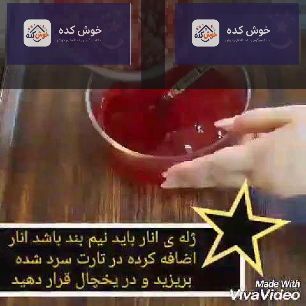 تارت انار دسر شب یلدا