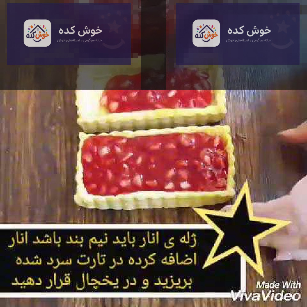 تارت انار دسر شب یلدا