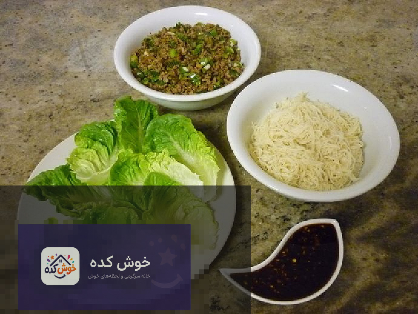 سان چوی بو ( غذای چینی )San Choy Bau