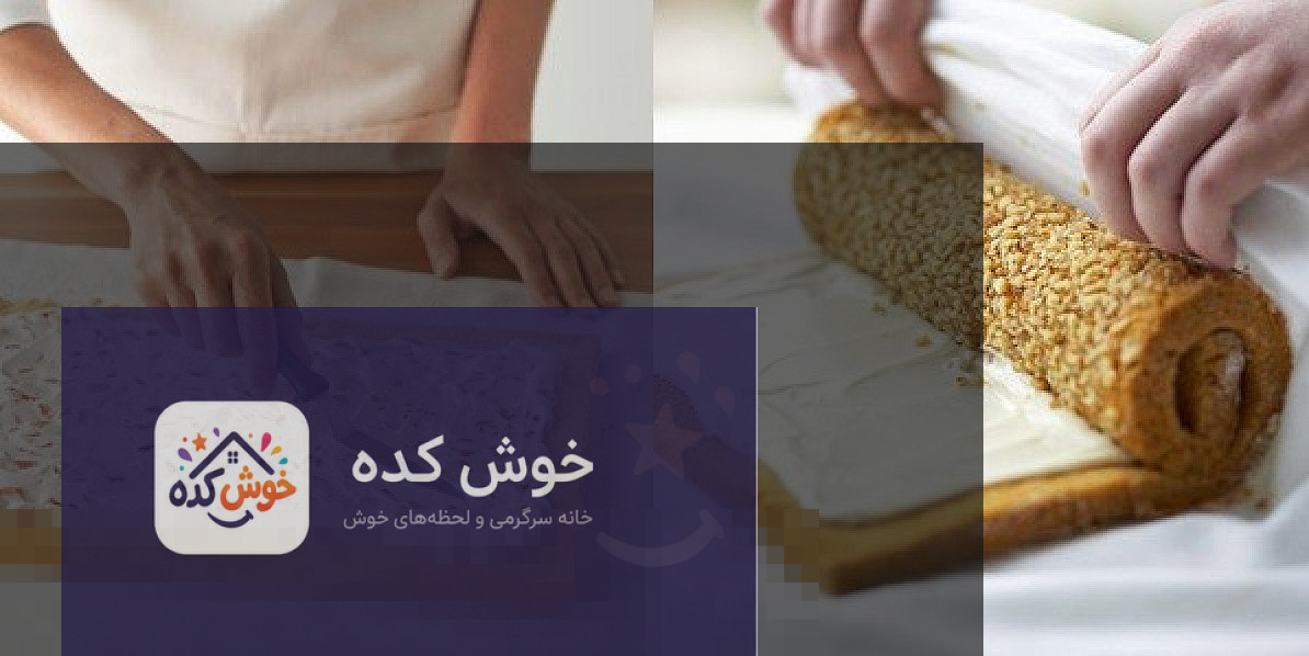 نحوه رول کردن کیک