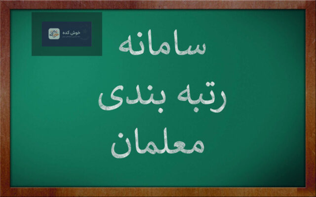 صفحه اصلی سامانه رتبه‌بندی معلمان با لوگوی وزارت آموزش و پرورش و گزینه‌های ورود