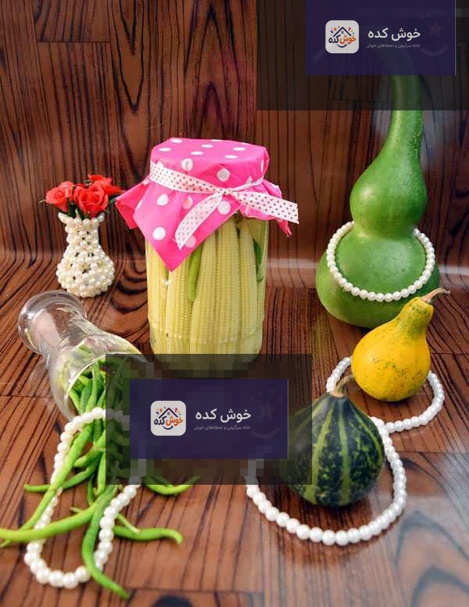 ظرف شیشه ای پر از ترشی بچه بلال با رنگ زرد و سبز روشن، آماده برای جا افتادن
