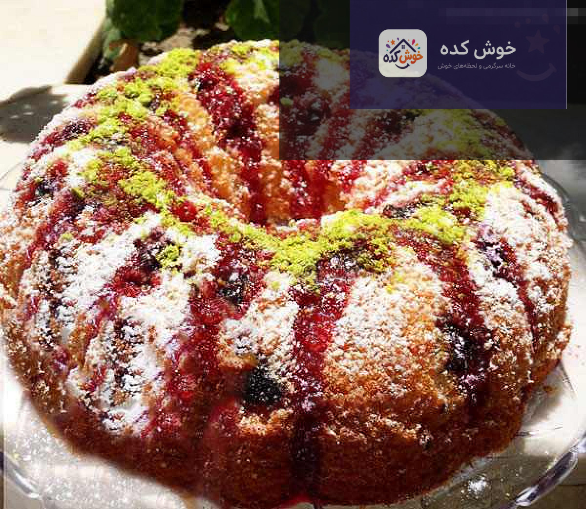 کیک آلبالو تازه پخته شده با رویه طلایی و آلبالوهای آبدار
