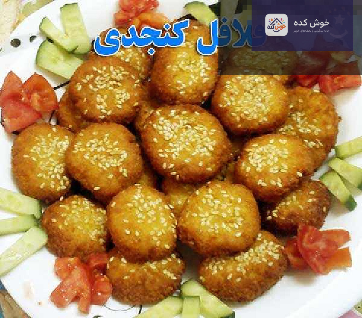 فلافل کنجدی طلایی و برشته با سس مخصوص در کنار سبزیجات تازه