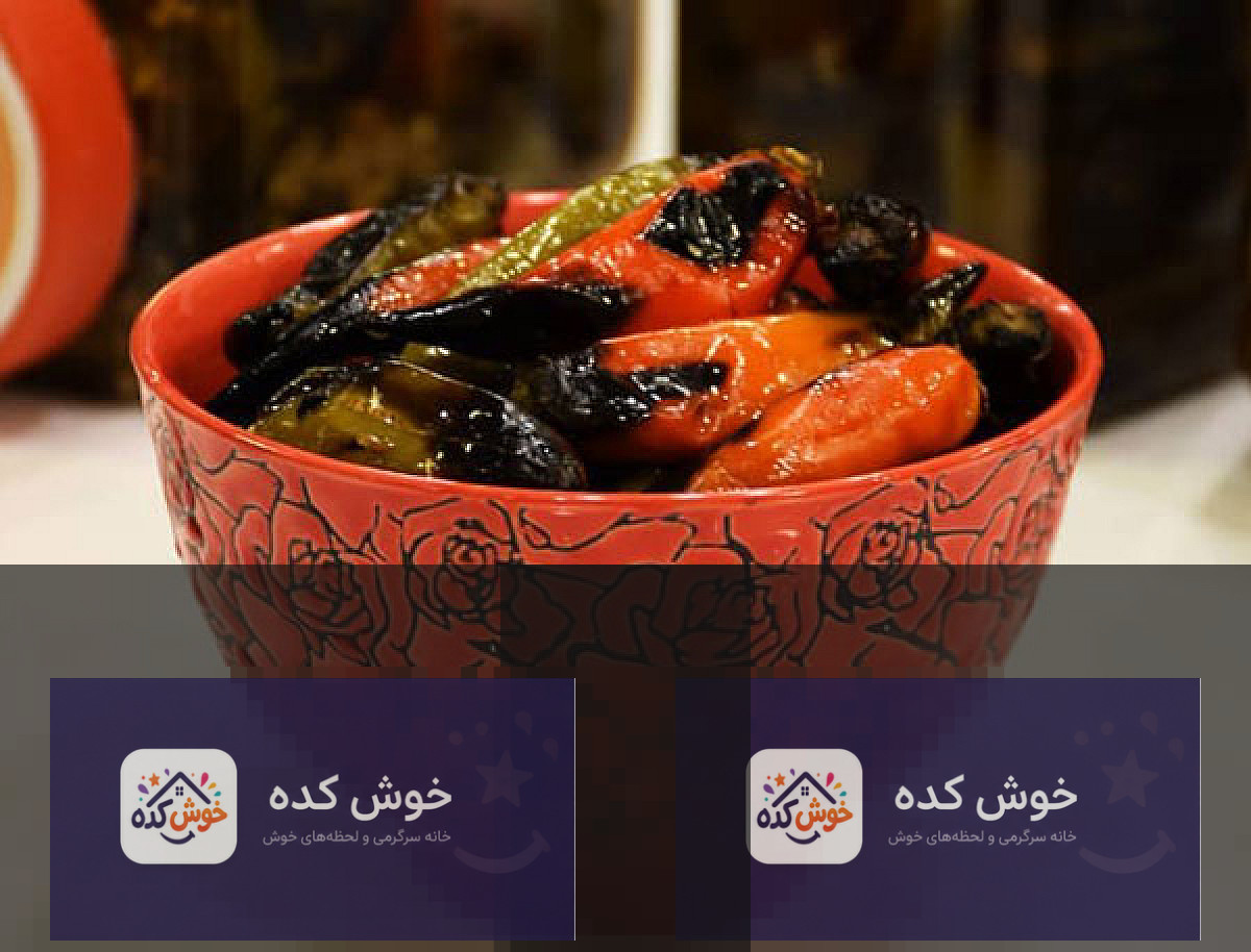 ترشی فلفل کبابی همدانی تند و شیرین در ظرف شیشه‌ای، آماده سرو