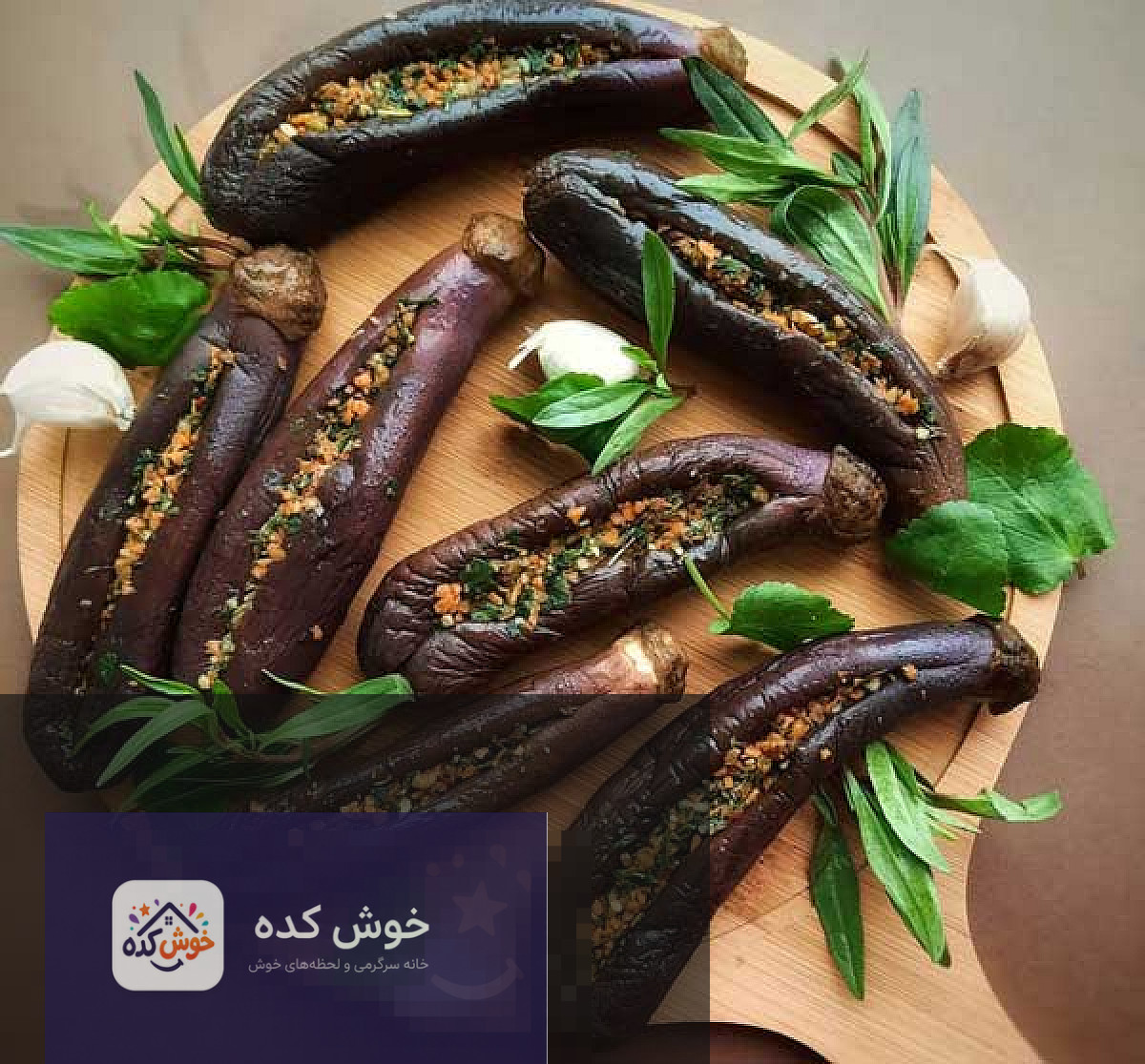 ترشی بادمجان شکم پر با سبزیجات معطر و سیر، آماده برای سرو در ظرف شیشه ای