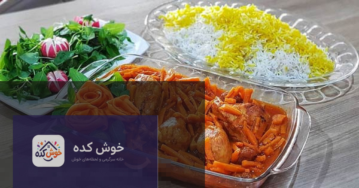 نمای نزدیک از خورش هویج و آلوی مجلسی با مرغ، زعفران و خلال بادام