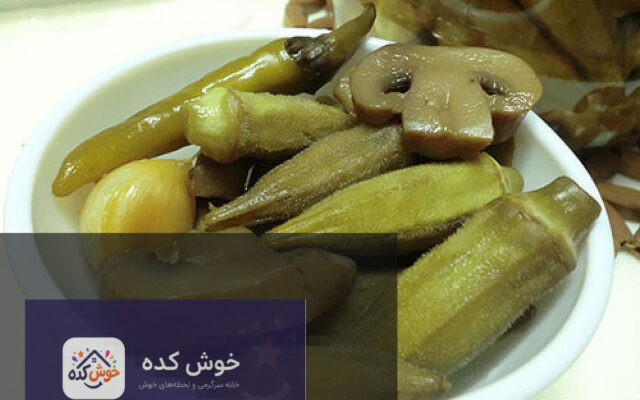 ترشی بامیه خانگی در ظرف شیشه ای با سبزیجات معطر، آماده سرو