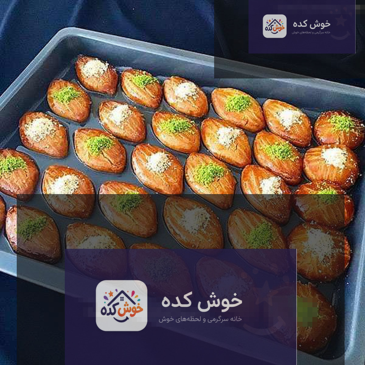 شکرپاره با آرد ذرت، شیرینی سنتی و محبوب ایرانی، مناسب برای پذیرایی در ماه رمضان و عید نوروز