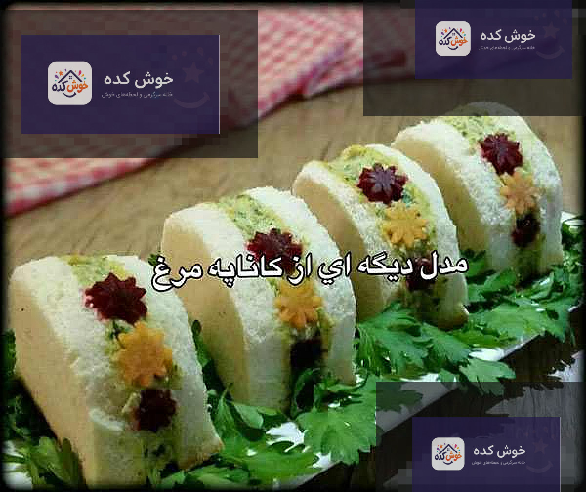 مواد اولیه کاناپ مرغ مواد لازم برای تهیه کاناپ مرغ شامل نان تست، مرغ پخته، سس مایونز و سبزیجات