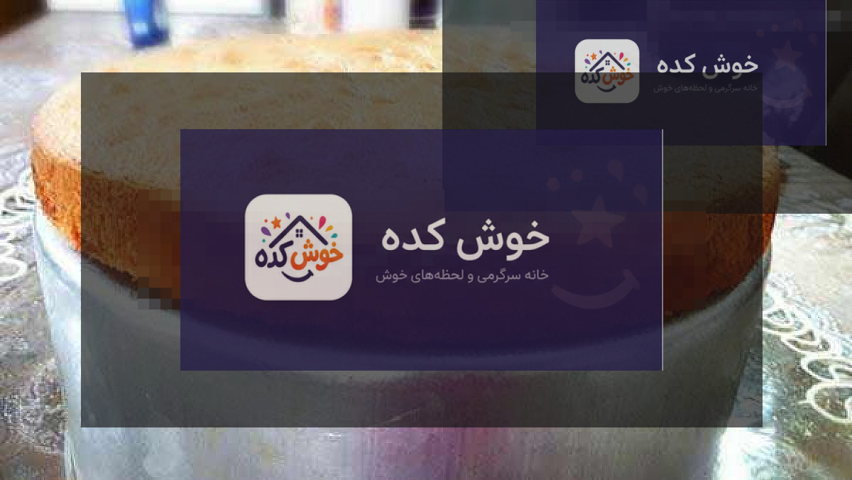 کیک اسفنجی کیک اسفنجی